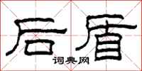 柯春海後盾隸書怎么寫