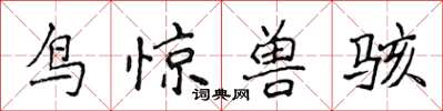 侯登峰鳥驚獸駭楷書怎么寫
