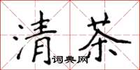 侯登峰清茶楷書怎么寫