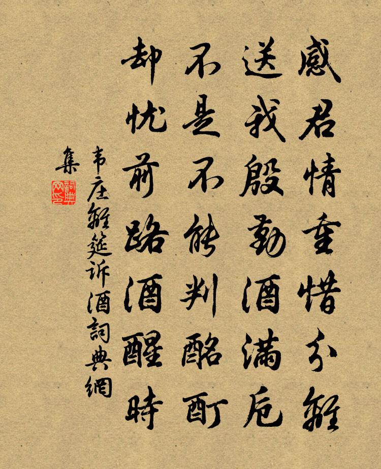 韋莊離筵訴酒書法作品欣賞