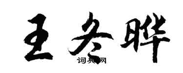 胡問遂王冬曄行書個性簽名怎么寫