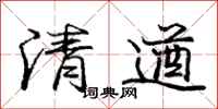 龐中華清遒行書怎么寫