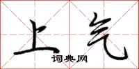 荊霄鵬上氣行書怎么寫