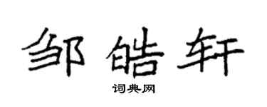 袁強鄒皓軒楷書個性簽名怎么寫