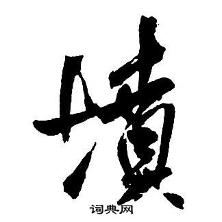 王鐸集字千字文中墳的寫法
