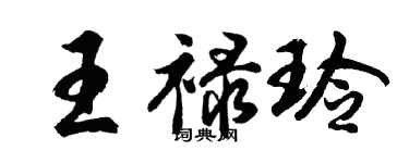 胡問遂王祿玲行書個性簽名怎么寫