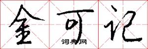 金可記怎么寫好看