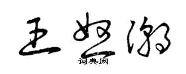 曾慶福王怒潮草書個性簽名怎么寫