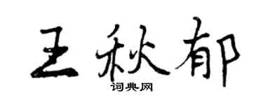 曾慶福王秋郁行書個性簽名怎么寫