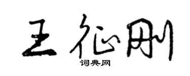 曾慶福王征剛行書個性簽名怎么寫