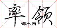 荊霄鵬率領行書怎么寫