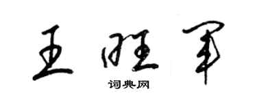 梁錦英王旺軍草書個性簽名怎么寫