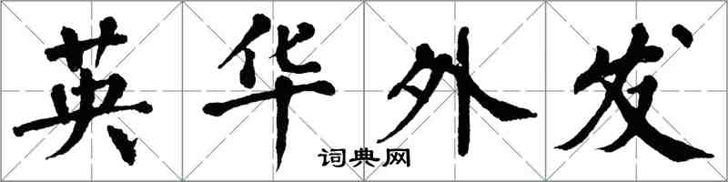 翁闓運英華外發楷書怎么寫