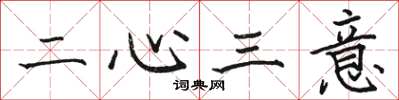 駱恆光二心三意楷書怎么寫