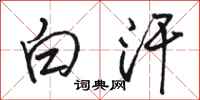 駱恆光白汗行書怎么寫