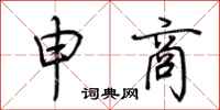 荊霄鵬申商行書怎么寫