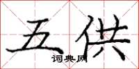 龐中華五供楷書怎么寫