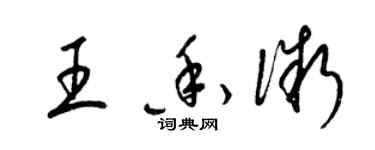 梁錦英王香微草書個性簽名怎么寫