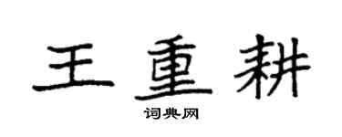 袁強王重耕楷書個性簽名怎么寫
