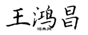 丁謙王鴻昌楷書個性簽名怎么寫