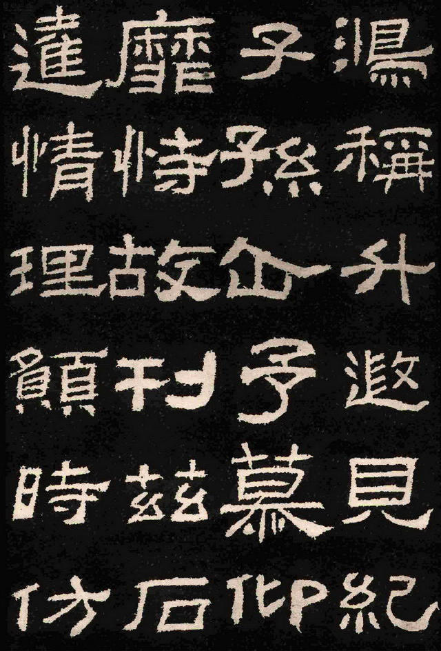 漢碑隸書之精品《肥致碑》