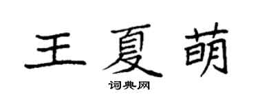 袁強王夏萌楷書個性簽名怎么寫