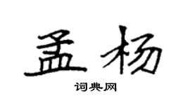 袁強孟楊楷書個性簽名怎么寫
