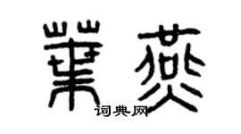 曾慶福葉燕篆書個性簽名怎么寫