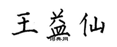 何伯昌王益仙楷書個性簽名怎么寫