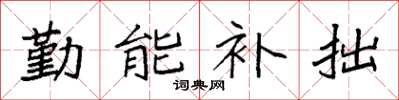 袁強勤能補拙楷書怎么寫