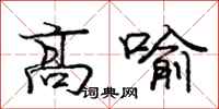龐中華高喻行書怎么寫