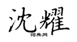 丁謙沈耀楷書個性簽名怎么寫