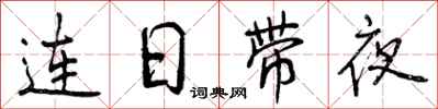 曾慶福連日帶夜行書怎么寫