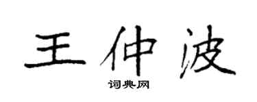 袁強王仲波楷書個性簽名怎么寫