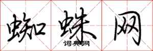 荊霄鵬蜘蛛網行書怎么寫