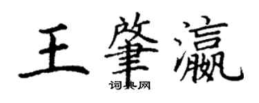 丁謙王肇瀛楷書個性簽名怎么寫