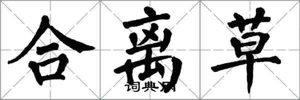 翁闓運合離草楷書怎么寫