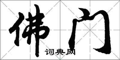 胡問遂佛門行書怎么寫