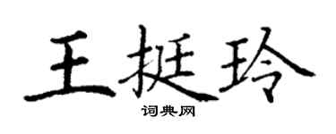 丁謙王挺玲楷書個性簽名怎么寫