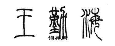 陳墨王勤海篆書個性簽名怎么寫