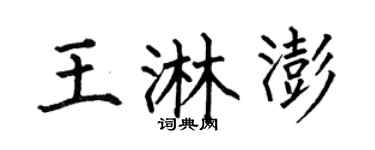 何伯昌王淋澎楷書個性簽名怎么寫