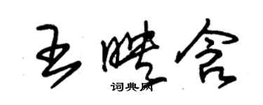 朱錫榮王映含草書個性簽名怎么寫