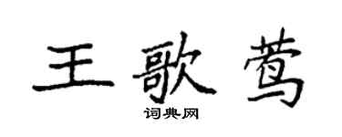 袁強王歌鶯楷書個性簽名怎么寫