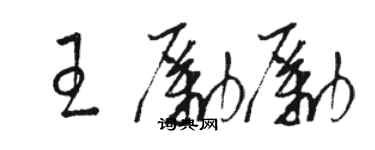 駱恆光王勵勵草書個性簽名怎么寫