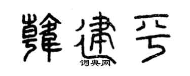 曾慶福韓建平篆書個性簽名怎么寫