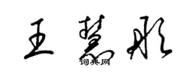 梁錦英王慧彤草書個性簽名怎么寫