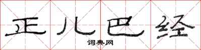 范連陞正兒巴經隸書怎么寫