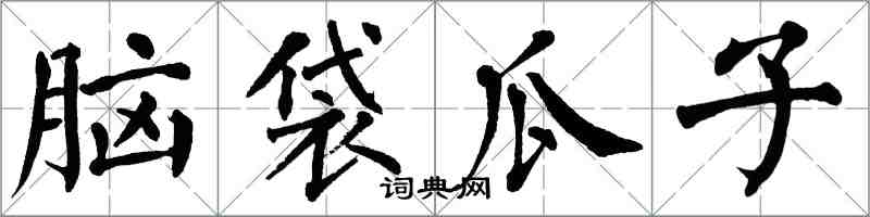 翁闓運腦袋瓜子楷書怎么寫