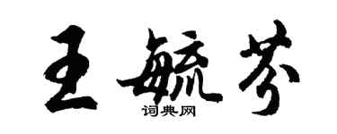 胡問遂王毓芬行書個性簽名怎么寫