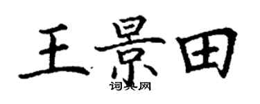 丁謙王景田楷書個性簽名怎么寫